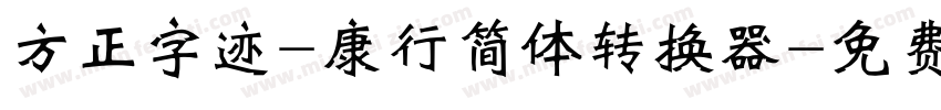 方正字迹-康行简体转换器字体转换