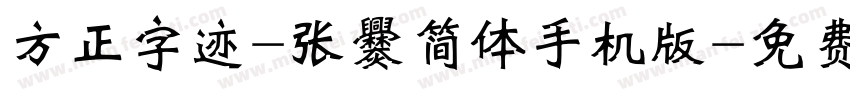 方正字迹-张爨简体手机版字体转换