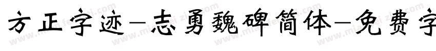 方正字迹-志勇魏碑简体字体转换