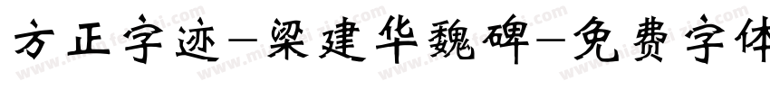 方正字迹-梁建华魏碑字体转换