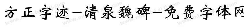 方正字迹-清泉魏碑字体转换