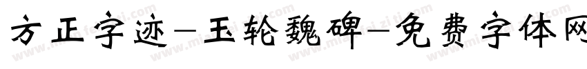 方正字迹-玉轮魏碑字体转换