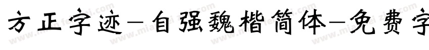 方正字迹-自强魏楷简体字体转换