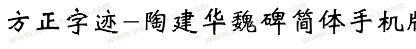 方正字迹-陶建华魏碑简体手机版字体转换