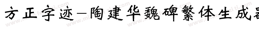 方正字迹-陶建华魏碑繁体生成器字体转换