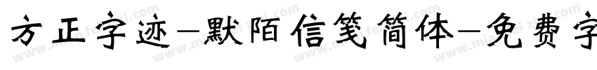 方正字迹-默陌信笺简体字体转换