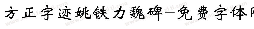 方正字迹姚铁力魏碑字体转换