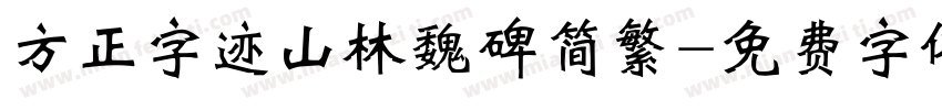 方正字迹山林魏碑简繁字体转换