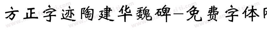 方正字迹陶建华魏碑字体转换