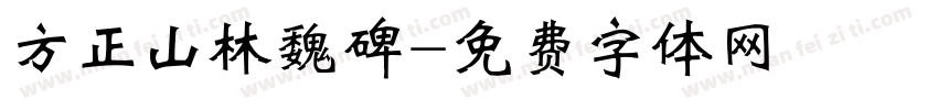 方正山林魏碑字体转换