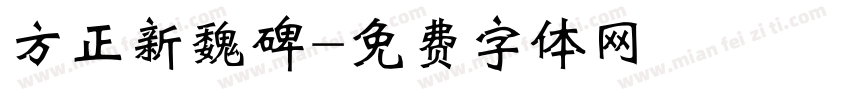 方正新魏碑字体转换