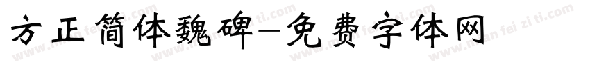 方正简体魏碑字体转换