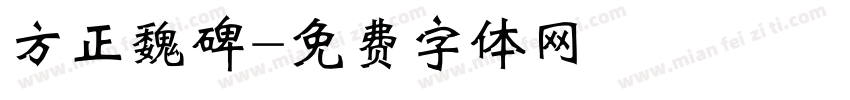 方正魏碑字体转换