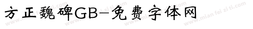 方正魏碑GB字体转换
