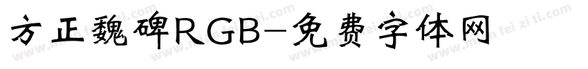 方正魏碑RGB字体转换