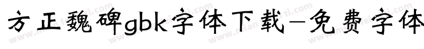 方正魏碑gbk字体下载字体转换