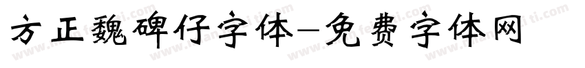 方正魏碑仔字体字体转换