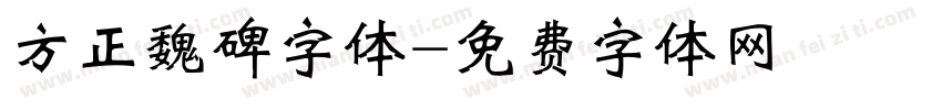 方正魏碑字体字体转换