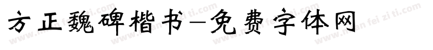 方正魏碑楷书字体转换