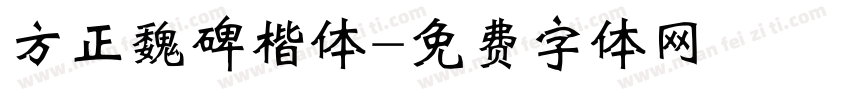 方正魏碑楷体字体转换