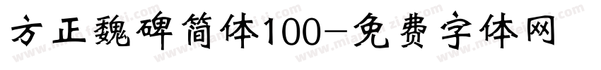 方正魏碑简体100字体转换