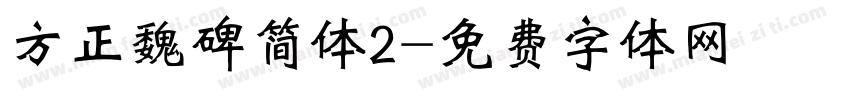 方正魏碑简体2字体转换