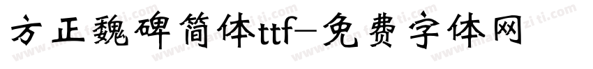 方正魏碑简体ttf字体转换