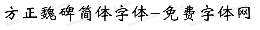 方正魏碑简体字体字体转换