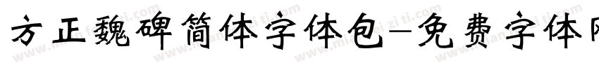 方正魏碑简体字体包字体转换