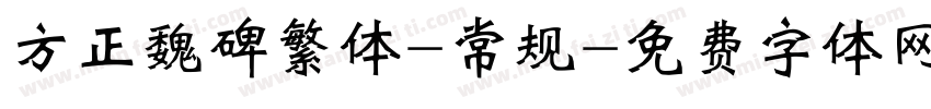 方正魏碑繁体-常规字体转换