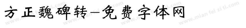 方正魏碑转字体转换