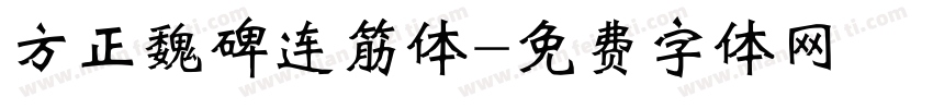 方正魏碑连筋体字体转换