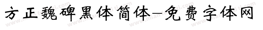 方正魏碑黑体简体字体转换