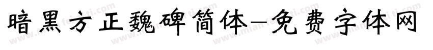 暗黑方正魏碑简体字体转换