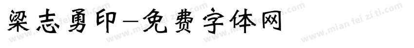 梁志勇印字体转换