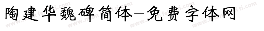 陶建华魏碑简体字体转换