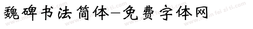 魏碑书法简体字体转换