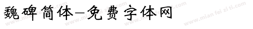 魏碑简体字体转换