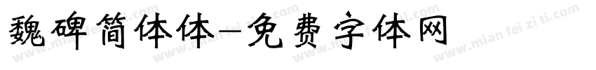 魏碑简体体字体转换