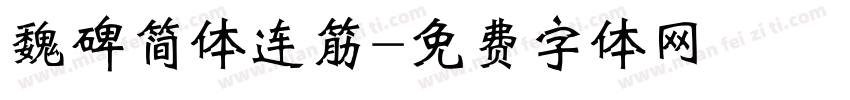 魏碑简体连筋字体转换