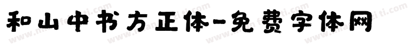 和山中书方正体字体转换