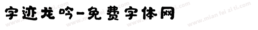 字迹龙吟字体转换