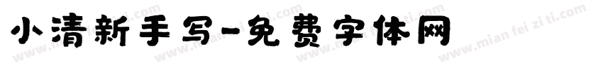 小清新手写字体转换