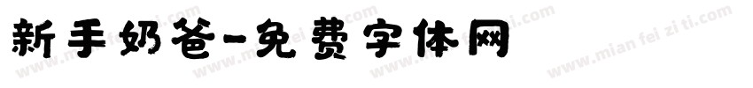 新手奶爸字体转换