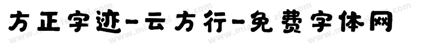 方正字迹-云方行字体转换