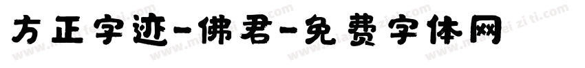方正字迹-佛君字体转换