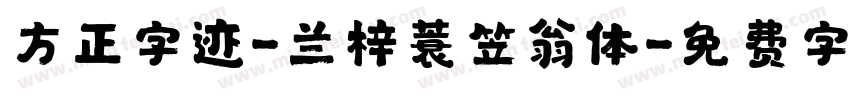 方正字迹-兰梓蓑笠翁体字体转换