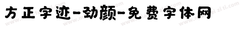 方正字迹-劲颜字体转换