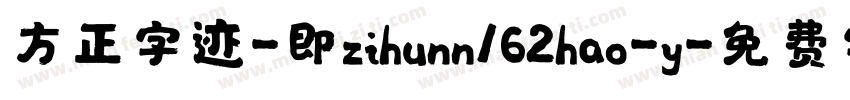方正字迹-即zihunn162hao-y字体转换