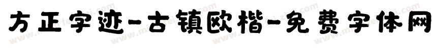 方正字迹-古镇欧楷字体转换